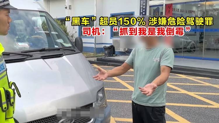 利昂vs克雷塔罗_“黑车”超员150%利昂vs克雷塔罗，涉嫌危险驾驶罪，司机：“被抓到是我倒霉”