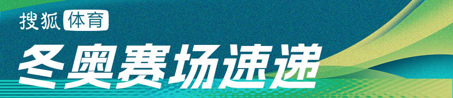 皇冠登一登二登三区别_冬奥前瞻:金博洋迎谢幕演出 钢架雪车中国冲奖牌