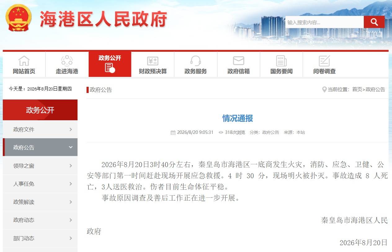 皇冠信用网站_河北秦皇岛市海港区一底商发生火灾皇冠信用网站,已致8人死亡