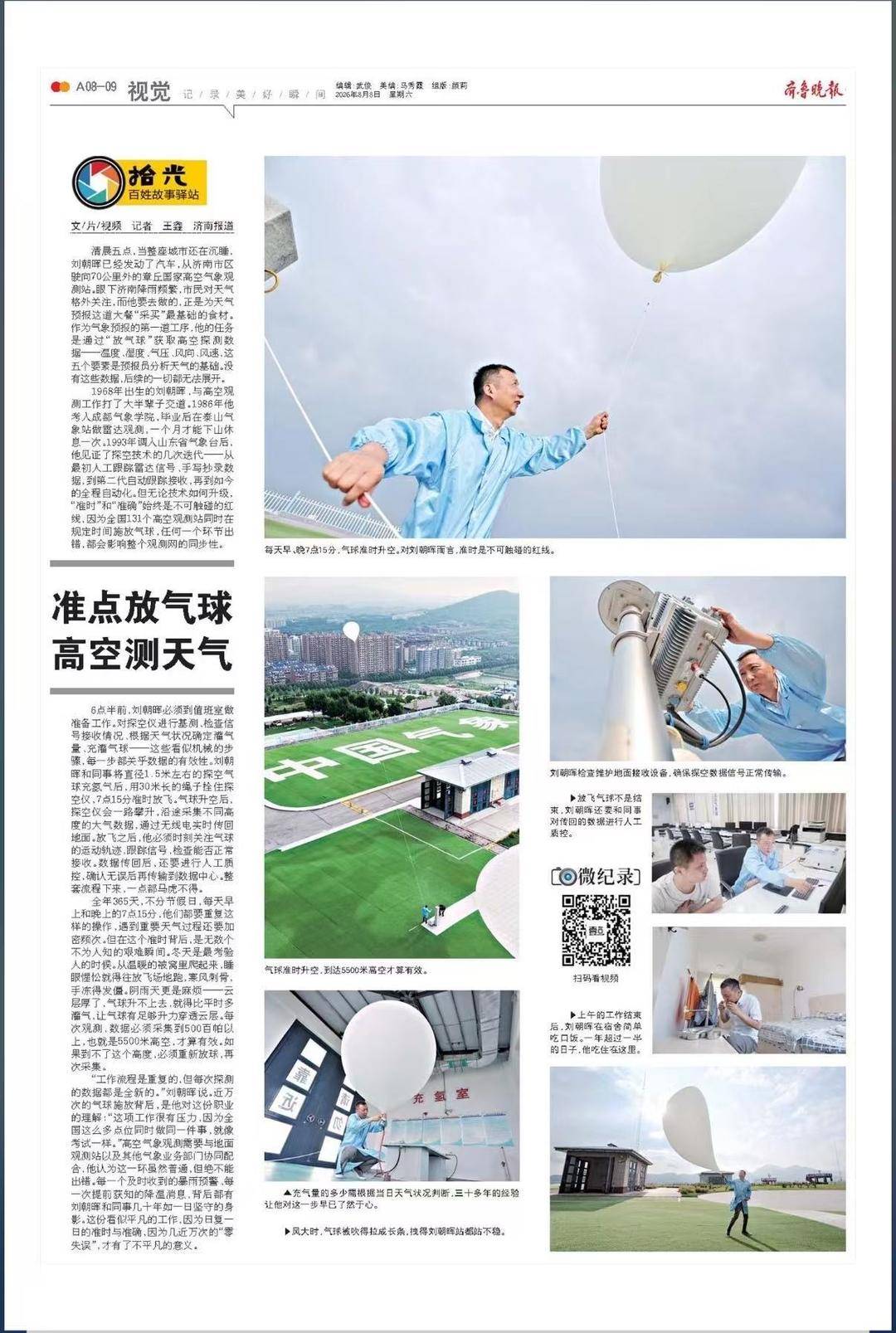 世界杯足球平台代理_拾光|几十年如一日世界杯足球平台代理，他准点放气球高空测天气